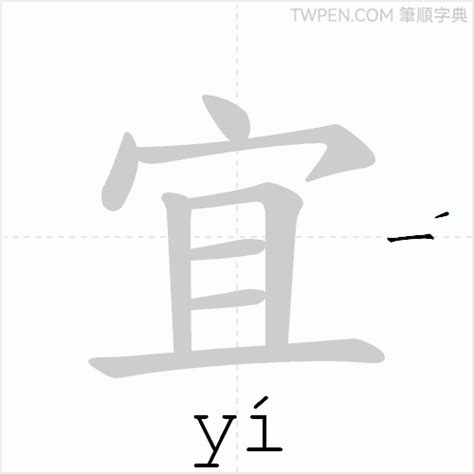 宜 筆畫|首頁 